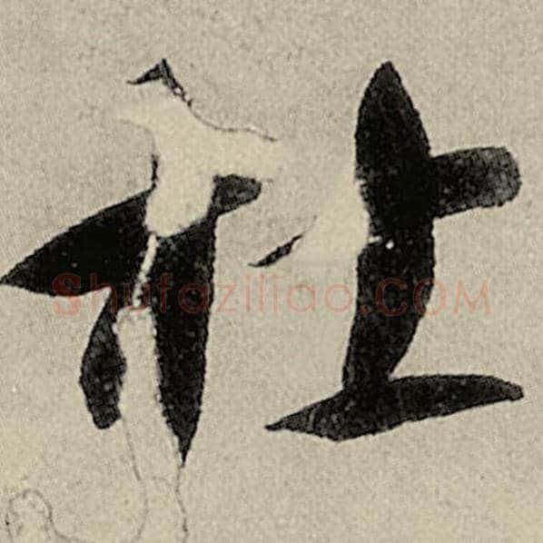 智永毛笔草书杜字的写法,摘自智永书法作品千字文