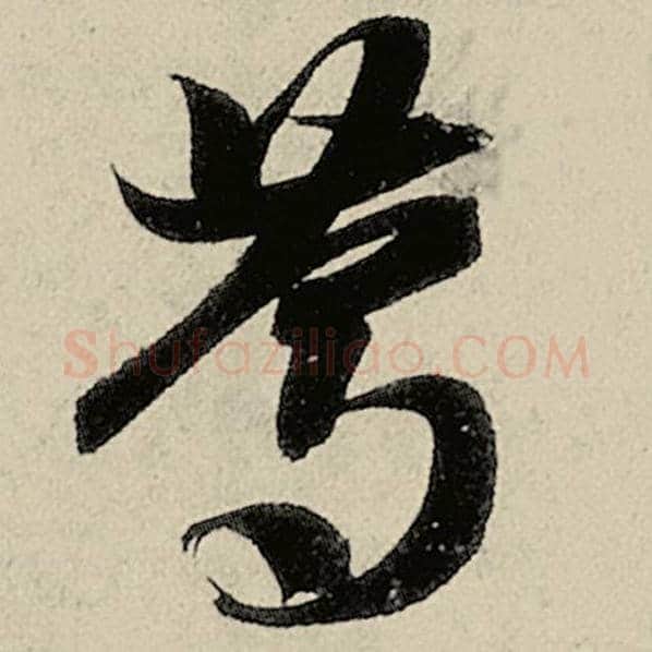 智永毛笔草书笃字的写法,摘自智永书法作品千字文