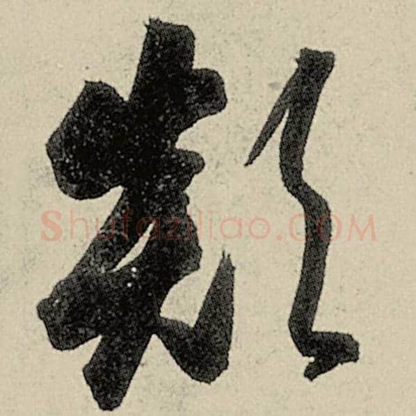 智永毛笔草书颠字的写法,摘自智永书法作品千字文