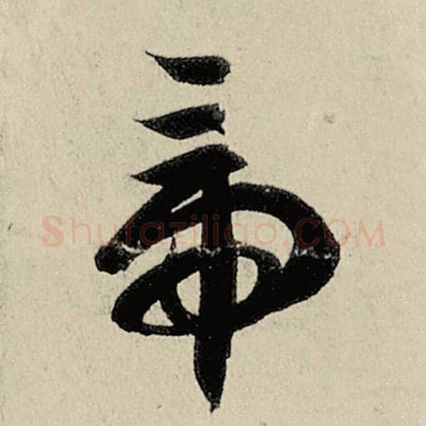 智永毛笔草书帝字的写法,摘自智永书法作品千字文
