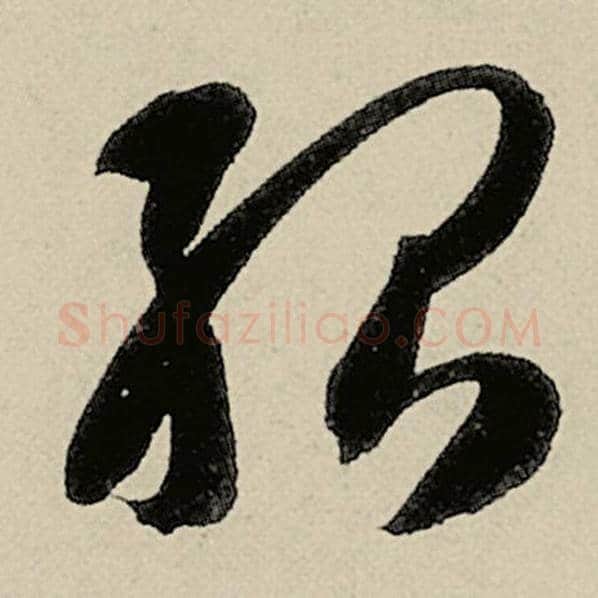 智永毛笔草书殆字的写法,摘自智永书法作品千字文