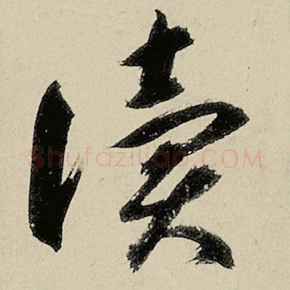智永毛笔草书读字的写法,摘自智永书法作品千字文