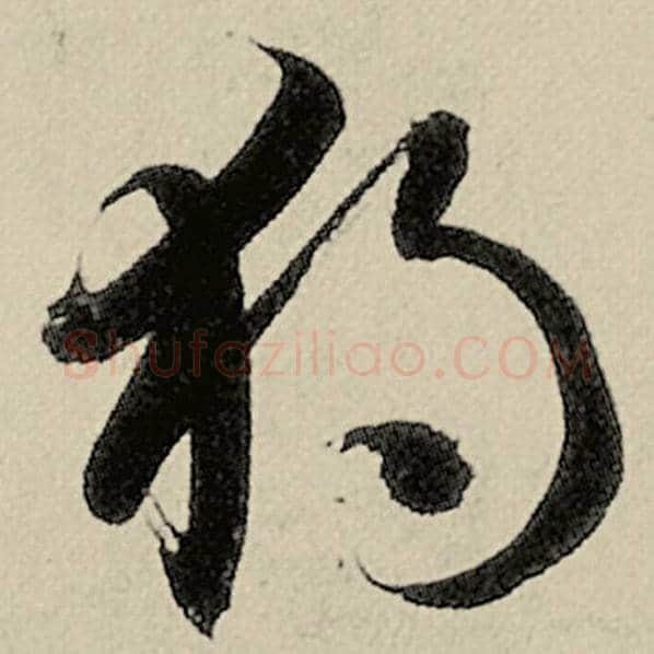 智永毛笔草书独字的写法,摘自智永书法作品千字文