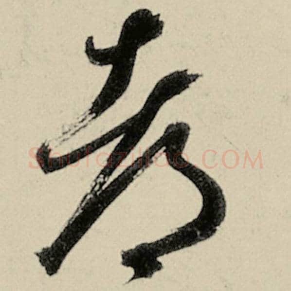 智永毛笔草书都字的写法,摘自智永书法作品千字文