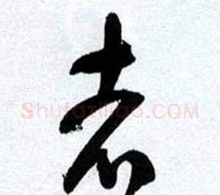 志字何绍基毛笔草书书法写法,摘自临颜真卿争座位帖