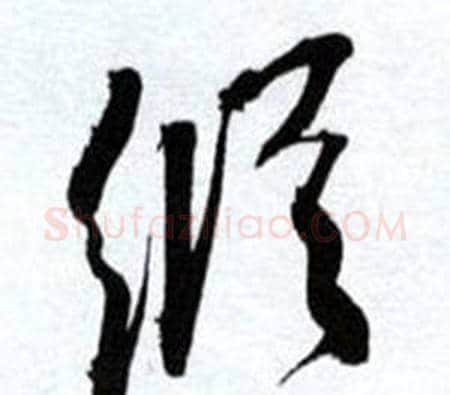 縱字何绍基毛笔草书书法写法,摘自临颜真卿争座位帖