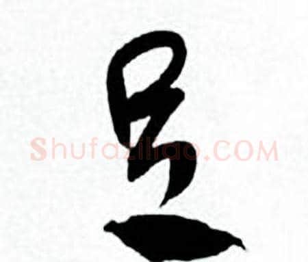 足字何绍基毛笔草书书法写法,摘自临颜真卿争座位帖