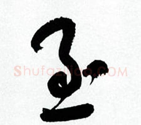 至字何绍基毛笔草书书法写法,摘自临颜真卿争座位帖