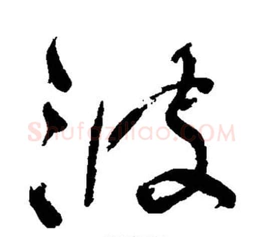 波字何绍基毛笔草书书法写法,摘自何绍基毛笔草书书法作品