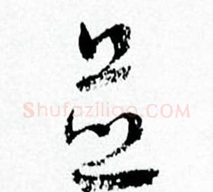 並字何绍基毛笔草书书法写法,摘自临颜真卿争座位帖