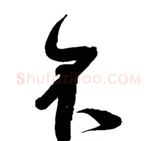 不字何绍基毛笔草书书法写法,摘自何绍基毛笔草书书法作品