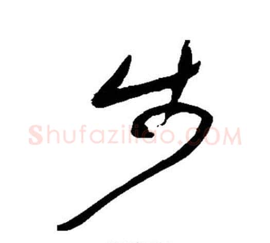 步字何绍基毛笔草书书法写法,摘自何绍基毛笔草书书法作品