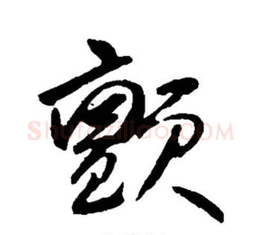 颤字何绍基毛笔草书书法写法,摘自何绍基毛笔草书书法作品