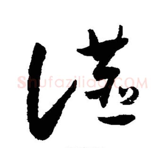燕字怀素毛笔草书书法写法,摘自怀素毛笔草书书法作品