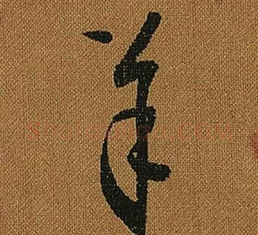 羊字怀素毛笔草书书法写法,摘自小草千字文