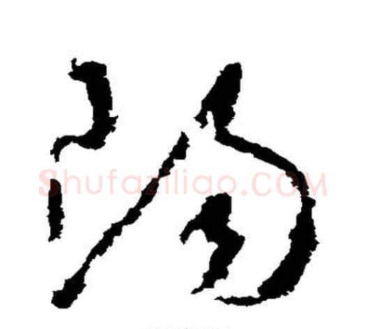 阳字怀素毛笔草书书法写法,摘自怀素毛笔草书书法作品