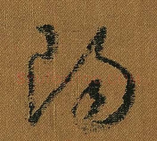 陽字怀素毛笔草书书法写法,摘自小草千字文