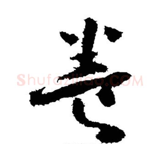 养字怀素毛笔草书书法写法,摘自怀素毛笔草书书法作品