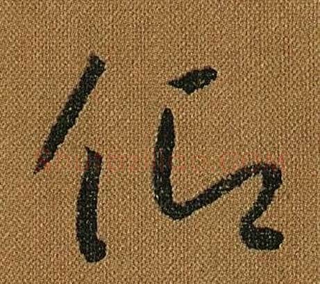 仰字怀素毛笔草书书法写法,摘自小草千字文