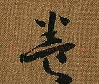 養字怀素毛笔草书书法写法,摘自小草千字文