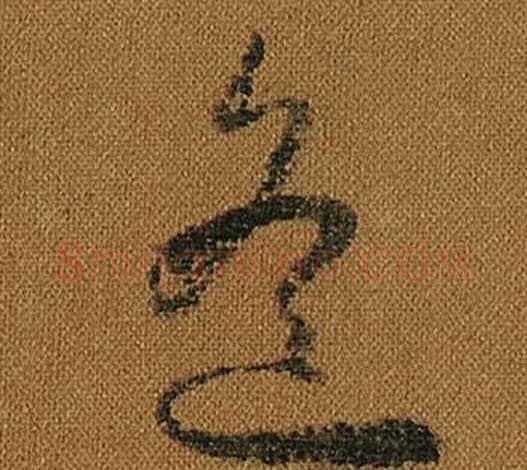 遙字怀素毛笔草书书法写法,摘自小草千字文