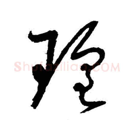瑤字怀素毛笔草书书法写法,摘自怀素毛笔草书书法作品