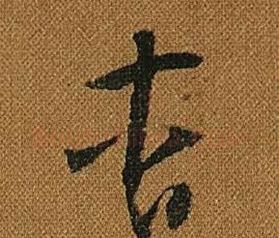 杳字怀素毛笔草书书法写法,摘自小草千字文