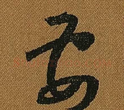 要字怀素毛笔草书书法写法,摘自小草千字文