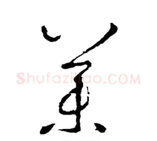 药字怀素毛笔草书书法写法,摘自怀素毛笔草书书法作品