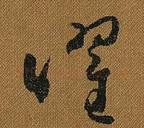 曜字怀素毛笔草书书法写法,摘自小草千字文