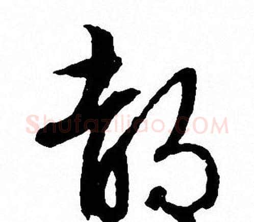 都字文征明毛笔草书写法,摘自文征明毛笔草书作品