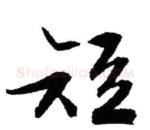 短字文征明毛笔草书写法,摘自文征明毛笔草书作品