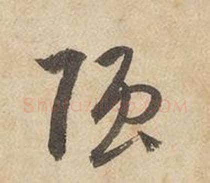 強字边武毛笔草书书法写法,摘自千字文