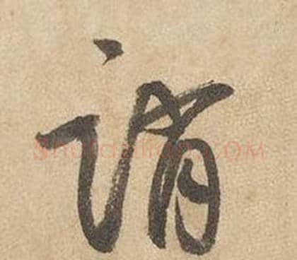 誚字边武毛笔草书书法写法,摘自千字文