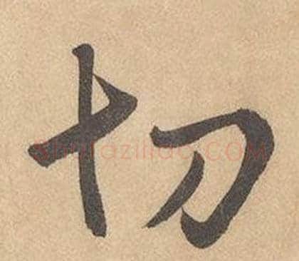 切字边武毛笔草书书法写法,摘自千字文
