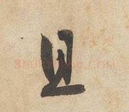 且字边武毛笔草书书法写法,摘自千字文
