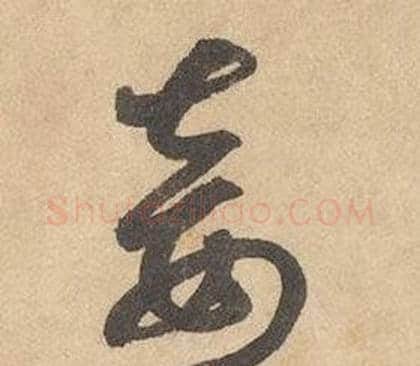妾字边武毛笔草书书法写法,摘自千字文