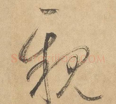 親字边武毛笔草书书法写法,摘自千字文