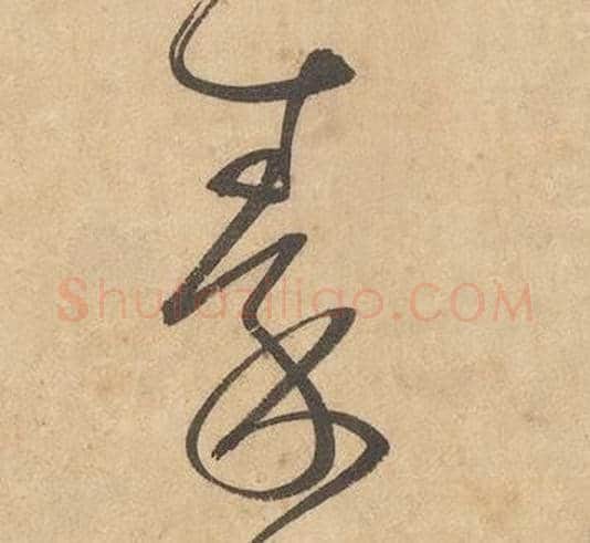 秦字边武毛笔草书书法写法,摘自千字文