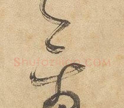 禽字边武毛笔草书书法写法,摘自千字文