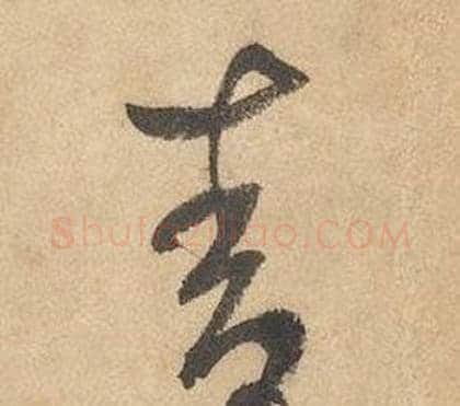 青字边武毛笔草书书法写法,摘自千字文