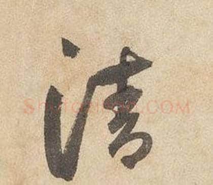 清字边武毛笔草书书法写法,摘自千字文
