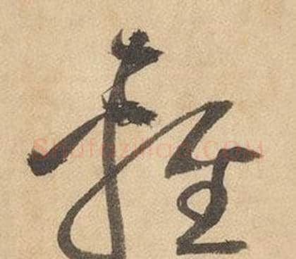 輕字边武毛笔草书书法写法,摘自千字文