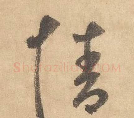 情字边武毛笔草书书法写法,摘自千字文