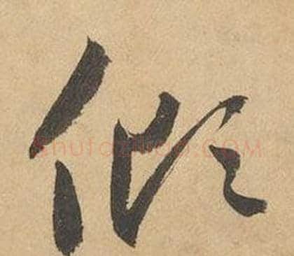 傾字边武毛笔草书书法写法,摘自千字文