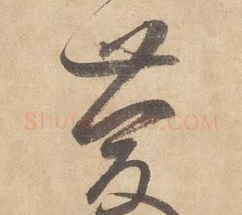 慶字边武毛笔草书书法写法,摘自千字文