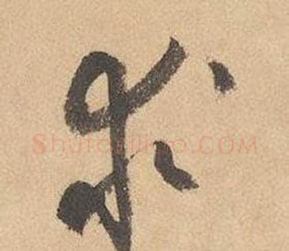 求字边武毛笔草书书法写法,摘自千字文