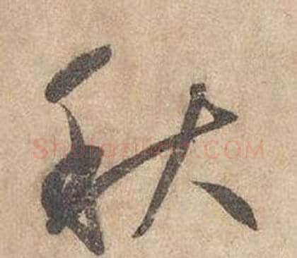 秋字边武毛笔草书书法写法,摘自千字文