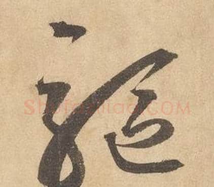 軀字边武毛笔草书书法写法,摘自千字文
