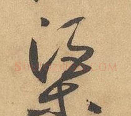 渠字边武毛笔草书书法写法,摘自千字文